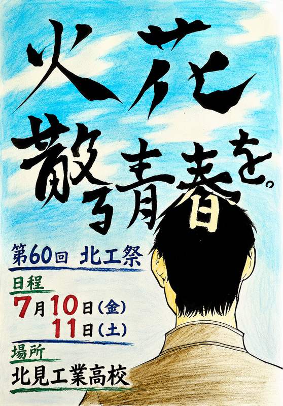 北工祭ポスター